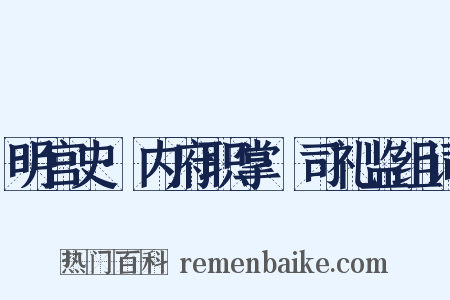 明宫史·内府职掌·司礼监组词是什么意思的图片